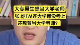 男孩连大学都没上相当大学老师，张雪峰也无可奈何