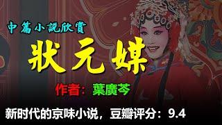 長篇小說欣賞：《狀元媒》（一）作者：葉廣芩，  高貴的靈魂，於煙火五味裏也能開出美麗的花 #听书 #聽書 #小說 #小说 #有声书 #有聲書