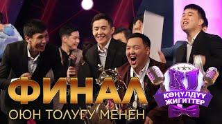 2 сезон ФИНАЛ Конулдуу жигиттер толугу менен 2023