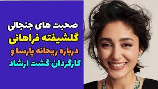 صحبت های گلشیفته فراهانی درباره سعید سهیلی و ریحانه پارسا | واکنش به مصاحبه سعید سهیلی