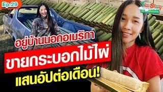 สาวสกลขายกระบอกไม้ไผ่ส่งทั่วอเมริกา สานฝันคนไทยต่างแดนได้กินข้าวหลาม! : Khaosod - ข่าวสด