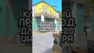 ПРОМОКОД ДЛЯ ТВОЕГО ИНВЕНТАРЯ СТАНДОФФ!! #standoff2 #промокоды