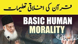 Basic Human Morality قرآن میں بنیادی انسانی اخلاقیات | Dr Israr Ahmed