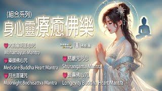 身心靈療癒佛樂組合系列【療癒型】不可思議佛能量 Medicine Buddha Heart Mantra