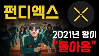 펀디엑스 [속보] 2021년 펀디엑스 모르시는 분 없죠? 역사의 "재현"