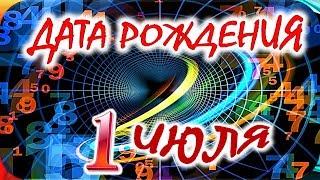 ДАТА РОЖДЕНИЯ 1 ИЮЛЯСУДЬБА, ХАРАКТЕР и ЗДОРОВЬЕ ТАЙНА ДНЯ РОЖДЕНИЯ