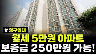 월세 5만원부터 역세권 아파트! 보증금 250만원도 OK! 이런 분들은 꼭 신청하세요! 2025년 인천광역시 영구임대주택 예비입주자 모집(인천권역 3개소)