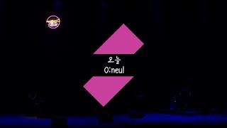 오늘 (O:neul) / 24회 울산재즈페스티벌 (Ulsan Jazz Festival)