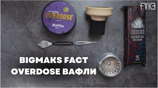 OVERDOSE - Вафли, BigMaks FACT [забивка]