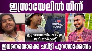 ഇസ്രായേലിൽ നിന്ന് ഇവനെയൊക്കെ ചവിട്ടി പുറത്താക്കണം | hitchhiking nomad Mahendra israel