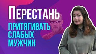 Как перестать притягивать слабых мужчин. И как начать притягивать сильных мужчин