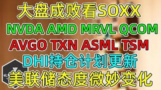 美股 大盘成败为何看SOXX？成分股风险机遇详解！NVDA、AMD、MRVL、QCOM、AVGO、TXN、ASML、TSM！DHI持仓计划更新！美联储态度微妙变化！