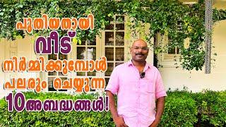 പുതിയതായി വീട് നിർമ്മിക്കുമ്പോൾ പലരും ചെയ്യുന്ന 10 അബദ്ധങ്ങൾ ! #homedot #hometech #homedotapp