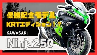 【中古車】ninja250 KRTエディション！？