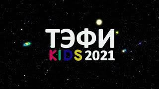 ТЭФИ KIDS 2021