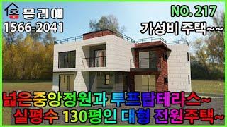 NO.217 2세대가 합가해도 충분한 크기의 실평수 130평인 대형 전원주택인데도 19억대 분양가로 가성비 전원주택 입니다. 홈믈리에 해피홈즈 직영 현장이니 편하게 연락주세요~