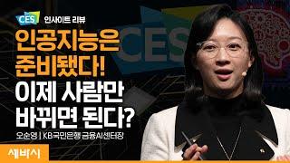 (ko) 이제 인공지능은 기술이 아니라 마인드셋에 답이 있다 | 오순영 KB국민은행 금융AI센터장 | #CES #인공지능 #미래 | 세바시 1614회