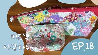 #18 피드색 파우치 만들어보실래요? 퀼트 Quilt How to make