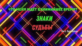 ЧТО МЕНЯ ЖДЁТ В БЛИЖАЙШЕМ БУДУЩЕМ?ЗНАКИ СУДЬБЫРАСКЛАД Tarò Ispirazione