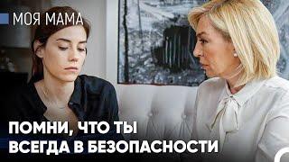 Тайная Жизнь Маленькой Девочки #4 - Моя мама