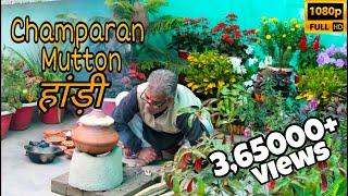 चम्पारन मटन बनाने का सबसे आसान तरीका | Champaran Ahuna Mutton Recipes| Vfcc