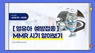 [소아과] 홍역·유행성이하선염·풍진(MMR) 예방접종 알아보기 (feat. 시각장애인을 위한 네이버 클로바 더빙)
