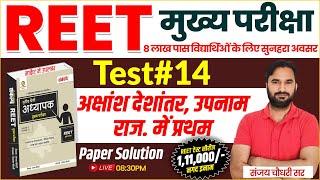 REET Mains Exam 2024 l REET Test Series Paper Solution l Complete Paper Solution By Sanjay Sir