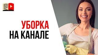 Зачем удалять видео со своего канала на YouTube? Генеральная уборка на канале Ютуб