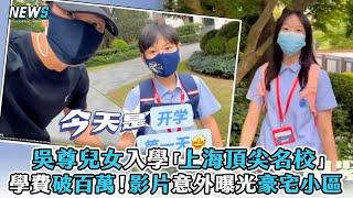 【吳尊】兒女入學「上海頂尖名校」 學費破百萬！影片意外曝光豪宅小區