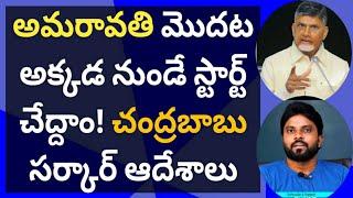 అమరావతి మొదట అక్కడ నుండే స్టార్ట్ చేద్దాం! చంద్రబాబు సర్కార్ ఆదేశాలు #ameeryuvatv #జగన్ #ysrcp