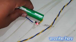 बिना टेस्टर के कैसे पता करें कि कौन से तार में करेंट आ रहा है | how to make wireless line tester