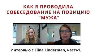 Как я проводила собеседование на должность мужа.Интервью с Элиной Линдерман, часть1.