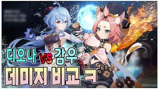 원신 디오나 딜셋팅 후 감우한테 덤벼보기 | 5성 vs 4성 얼음속성 대결 | 대대리