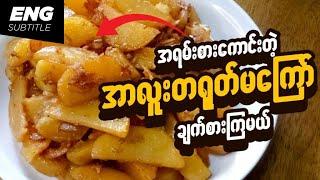 အာလူးတရုတ်မကြော် | အာလူးကြော် | မြန်မာဟင်း | Fried Potato Chinese Style | Burmese Recipes