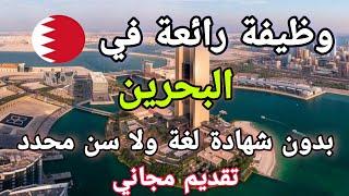 قدم مجانا على وظيفة رائعة في البحرين واحصل على راتب مرتفع وامتيازات أخرى بدون شهادة لغة ولا سن محدد
