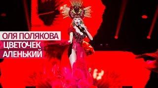 Оля Полякова - Цветочек аленький [Большое ШОУ] Дворец "Украина" - 19.11.16