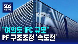 "여의도 IFC 규모"…PF 구조조정 '속도전' / SBS