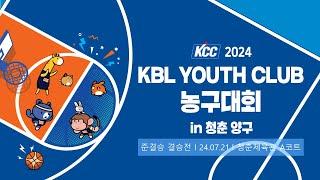 준결승/결승 (청춘체육관 A코트) | KCC 2024 KBL YOUTH CLUB 농구대회 IN 청춘양구