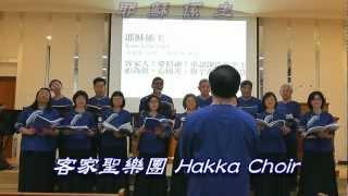 客家聖樂團 Hakka Choir ~ 耶穌係主  Jesus Is The Lord