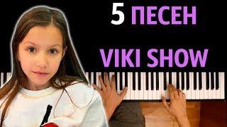 5 ПЕСЕН VIKI SHOW (СБОРНИК) ● караоке | PIANO_KARAOKE ● ᴴᴰ + НОТЫ & MIDI