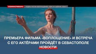 Премьера фильма «Воплощение» и открытая встреча зрителей с его актёрами пройдёт в Севастополе