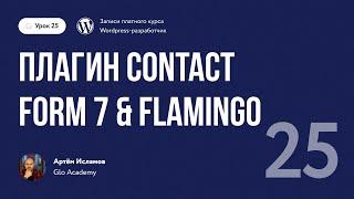 Курс по WordPress // Урок 25.  Плагин Contact Form 7 & Flamingo