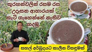 How to make Kurahan porridge / Kurakkan porridge? කුරහන් කැඳ , කුරක්කන් කැඳ හදන්නේ කොහොමද?