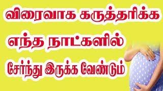 விரைவாக கருத்தரிக்க எந்த நாட்களில் சேர்ந்து இருக்க வேண்டும்  Ovulation Days Best Fertility Center