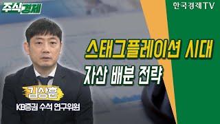 스태그플레이션 시대 자산 배분 전략 (김상훈) / 주식경제 이슈분석 / 한국경제TV