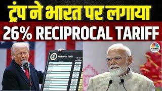 Trump Imposes 26% Reciprocal Tariff on India|भारत पर ट्रंप का 26% टैरिफ! व्यापार पर क्या असर पड़ेगा?