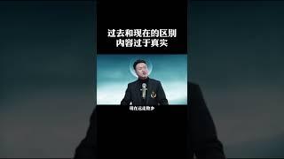 #reels 过去与现在的区别，反映社会现实的经典语录，说说你怎么看？#社会 #社会百态 #现实 #人生