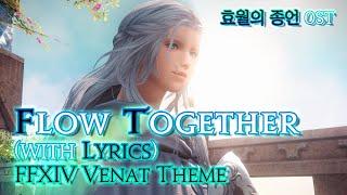 [파이널 판타지14] - (가사/번역) Flow Together(with Lyrics), v6.0 효월의 종언 OST / FFXIV Venat Theme