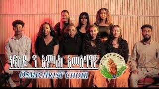 Osmichrist choir& brhanChoir group ነፍሰይንአምላክ አመስግንዮ}New Worship -cover song- Tigrinya Music_Video