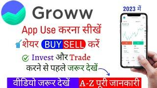 Groww App kaise use Kare | 2023 में ग्रो ऐप में शेयर खरीदे और बेचे | Step by step LIVE जरूर देखें